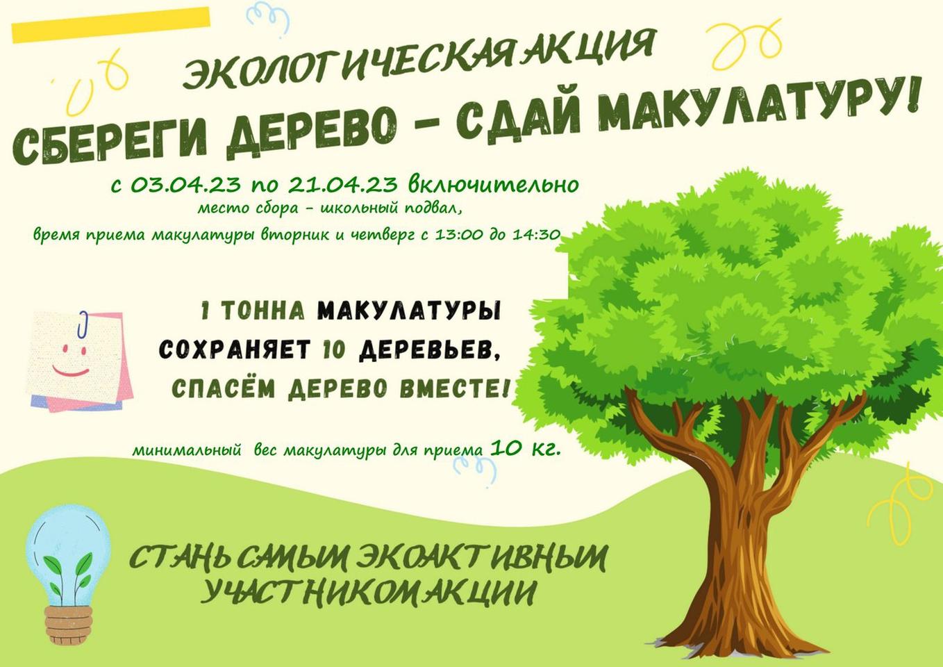 картинки на тему сдай макулатуру посади дерево
